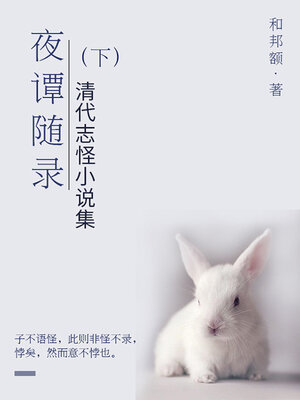 cover image of 夜谭随录（下）